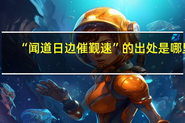 “闻道日边催觐速”的出处是哪里