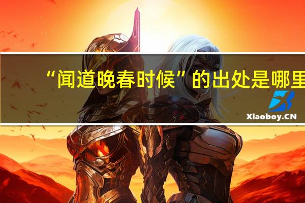 “闻道晚春时候”的出处是哪里