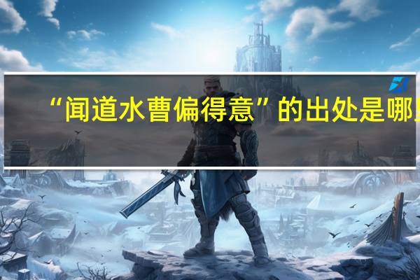 “闻道水曹偏得意”的出处是哪里