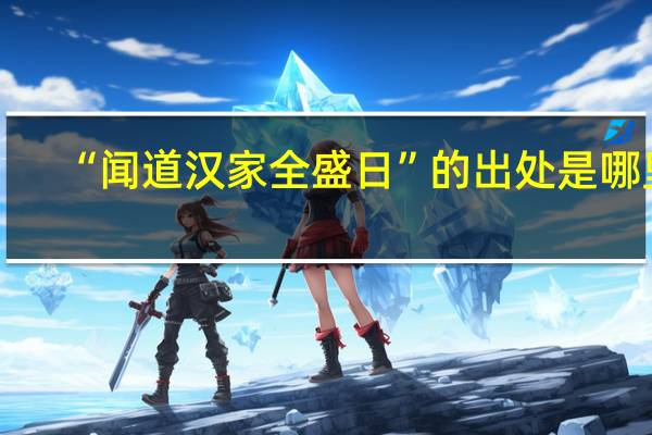 “闻道汉家全盛日”的出处是哪里
