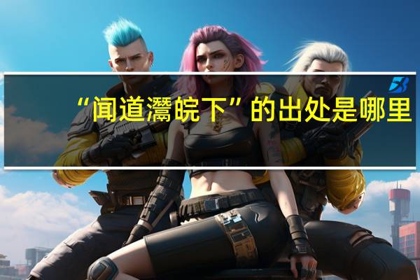 “闻道灊皖下”的出处是哪里