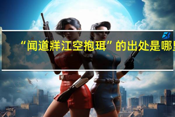 “闻道牂江空抱珥”的出处是哪里