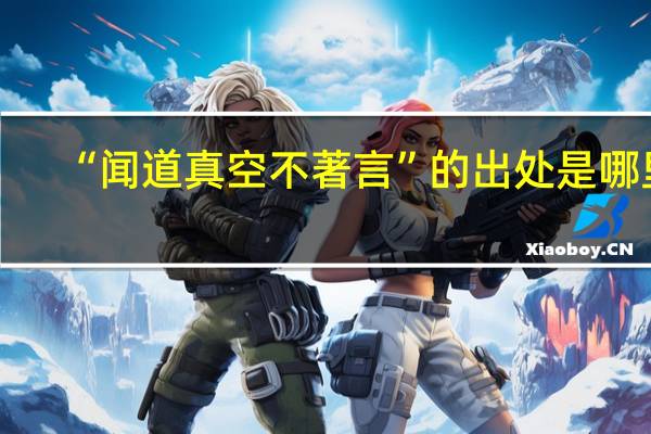 “闻道真空不著言”的出处是哪里