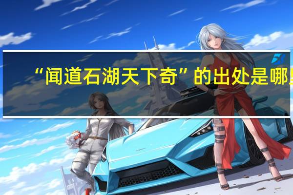 “闻道石湖天下奇”的出处是哪里