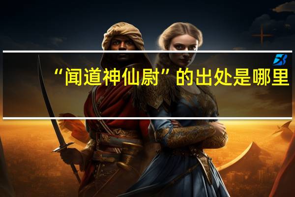 “闻道神仙尉”的出处是哪里