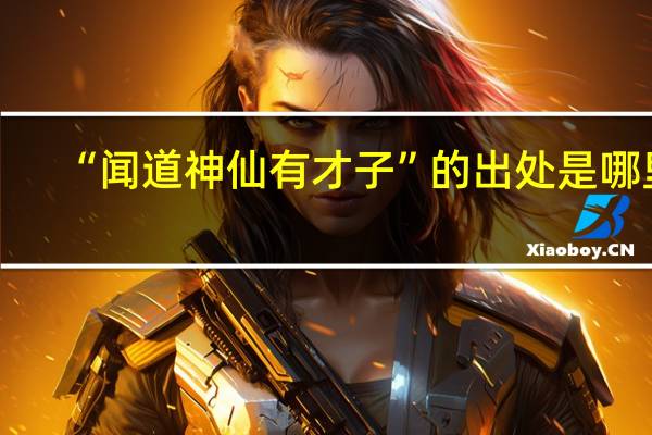 “闻道神仙有才子”的出处是哪里