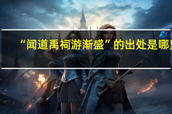 “闻道禹祠游渐盛”的出处是哪里