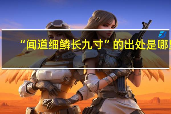 “闻道细鳞长九寸”的出处是哪里