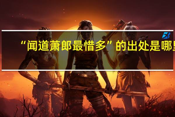 “闻道萧郎最惜多”的出处是哪里