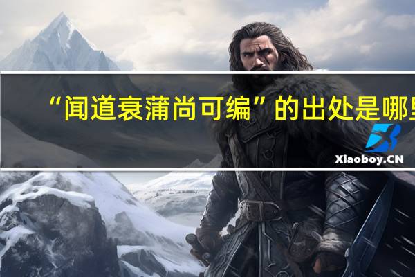 “闻道衰蒲尚可编”的出处是哪里