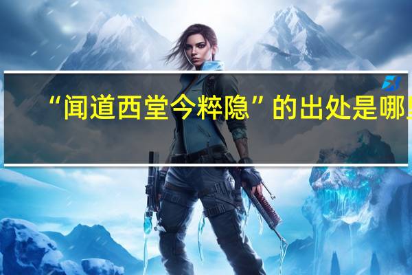 “闻道西堂今粹隐”的出处是哪里