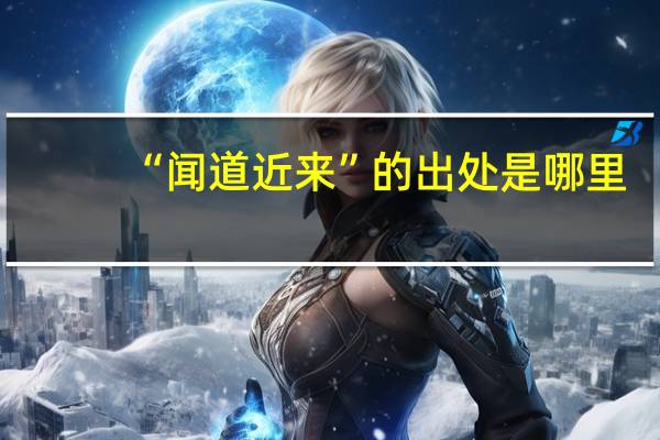 “闻道近来”的出处是哪里