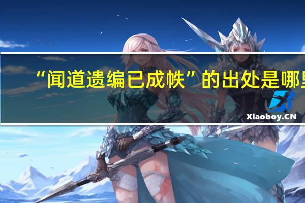 “闻道遗编已成帙”的出处是哪里