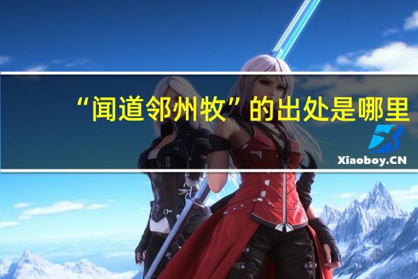 “闻道邻州牧”的出处是哪里