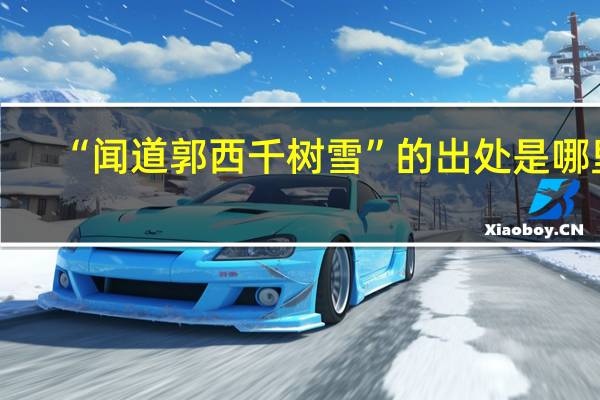 “闻道郭西千树雪”的出处是哪里