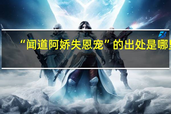 “闻道阿娇失恩宠”的出处是哪里