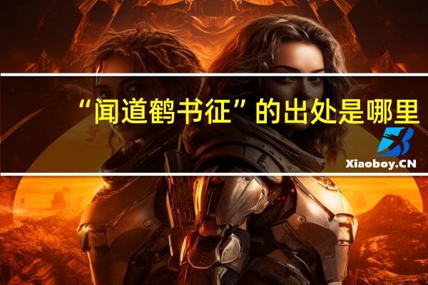 “闻道鹤书征”的出处是哪里