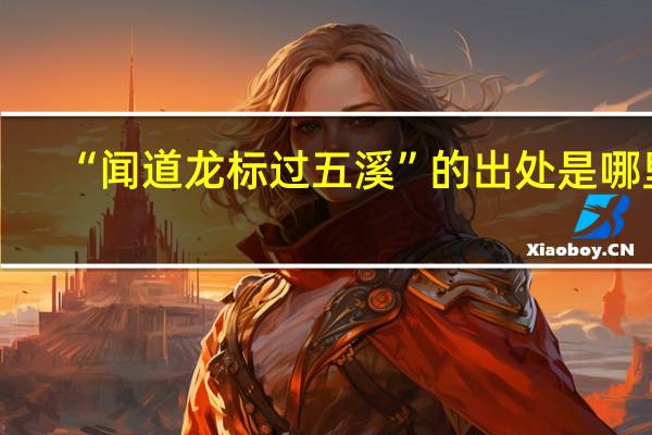 “闻道龙标过五溪”的出处是哪里