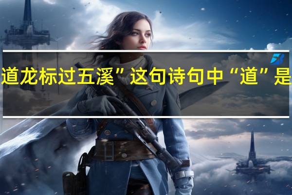 “闻道龙标过五溪”这句诗句中“道”是什么意思