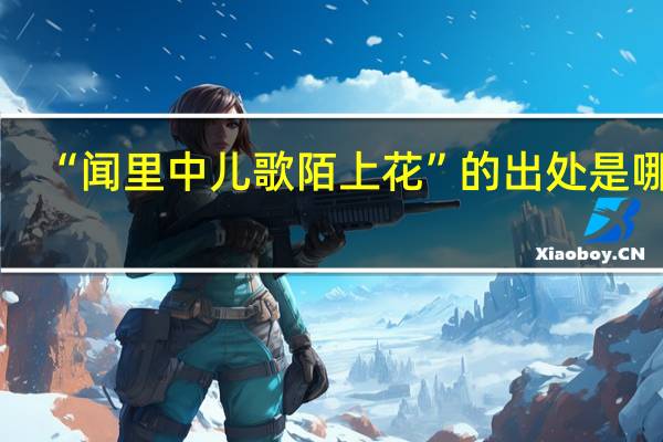 “闻里中儿歌陌上花”的出处是哪里