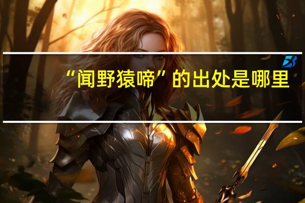 “闻野猿啼”的出处是哪里
