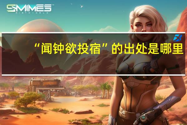 “闻钟欲投宿”的出处是哪里