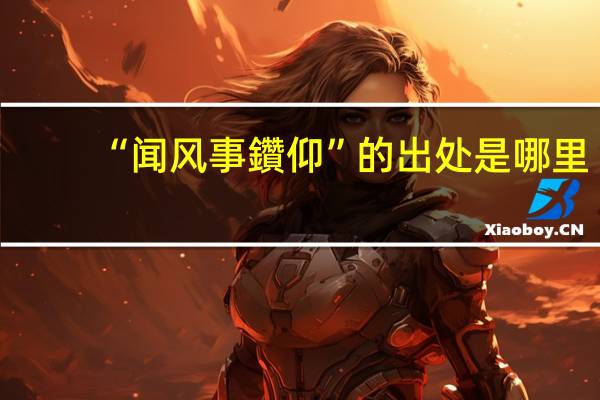 “闻风事鑽仰”的出处是哪里