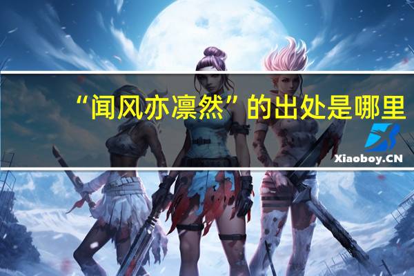 “闻风亦凛然”的出处是哪里