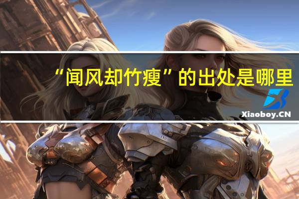 “闻风却竹瘦”的出处是哪里