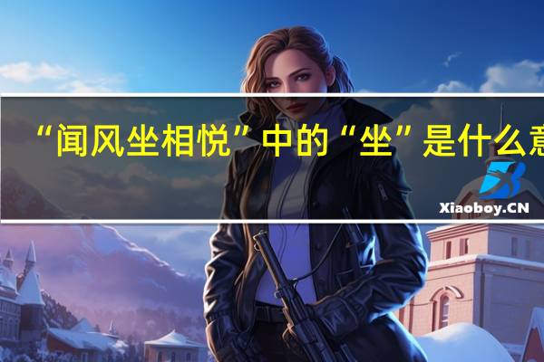 “闻风坐相悦”中的“坐”是什么意思