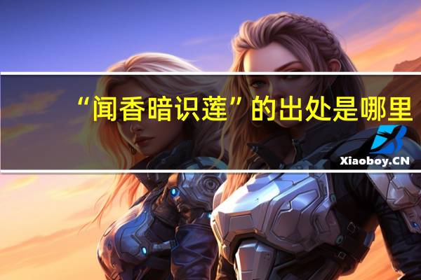 “闻香暗识莲”的出处是哪里