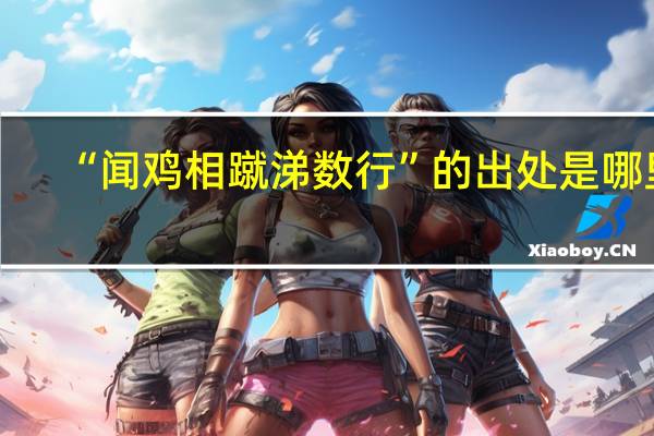 “闻鸡相蹴涕数行”的出处是哪里