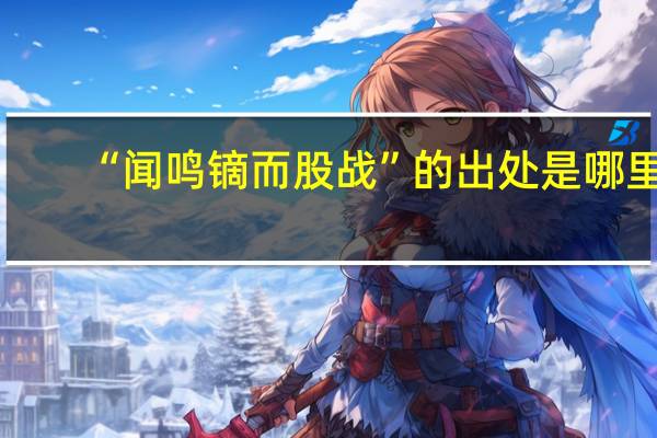 “闻鸣镝而股战”的出处是哪里
