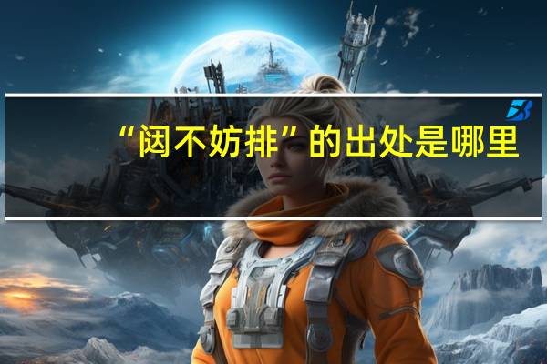 “闼不妨排”的出处是哪里