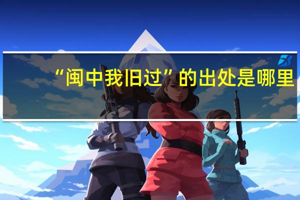 “闽中我旧过”的出处是哪里