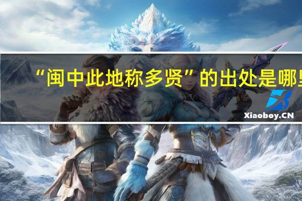 “闽中此地称多贤”的出处是哪里