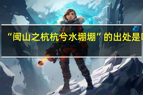 “闽山之杭杭兮水堋堋”的出处是哪里