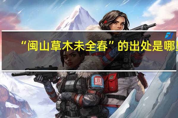 “闽山草木未全春”的出处是哪里