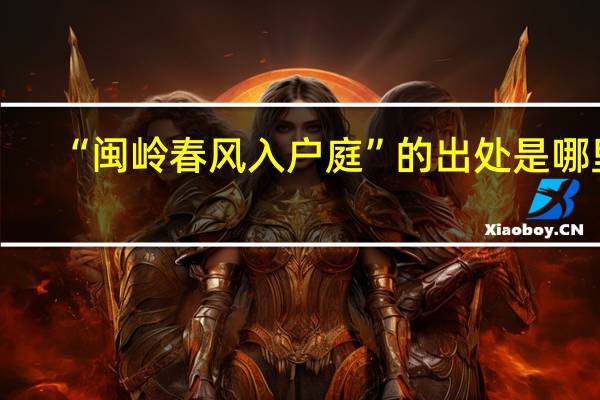 “闽岭春风入户庭”的出处是哪里