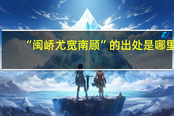 “闽峤尤宽南顾”的出处是哪里