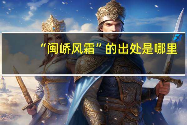 “闽峤风霜”的出处是哪里