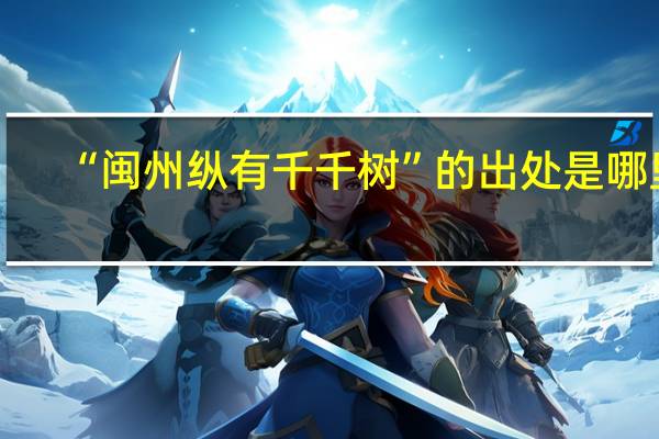 “闽州纵有千千树”的出处是哪里