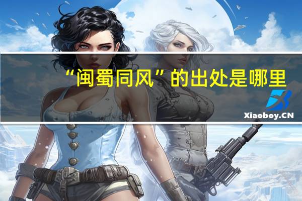 “闽蜀同风”的出处是哪里