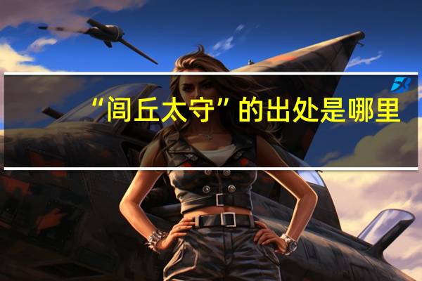 “闾丘太守”的出处是哪里