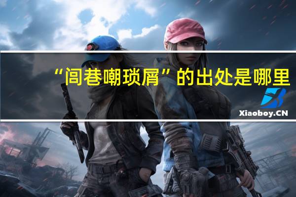 “闾巷嘲琐屑”的出处是哪里