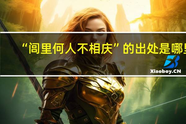 “闾里何人不相庆”的出处是哪里