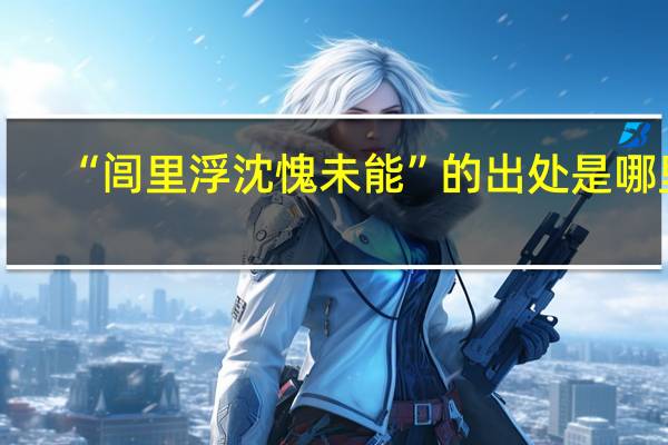 “闾里浮沈愧未能”的出处是哪里