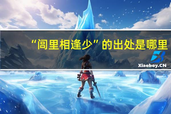 “闾里相逢少”的出处是哪里