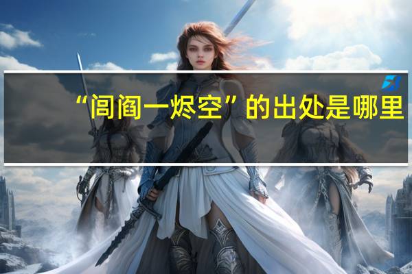 “闾阎一烬空”的出处是哪里