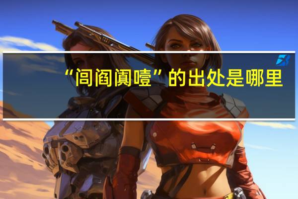 “闾阎阗噎”的出处是哪里